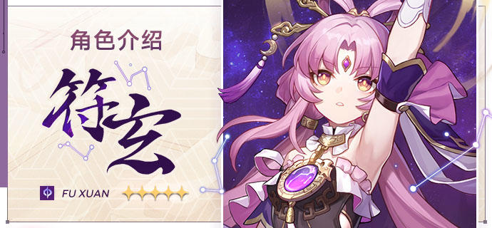 角色介绍 | 符玄