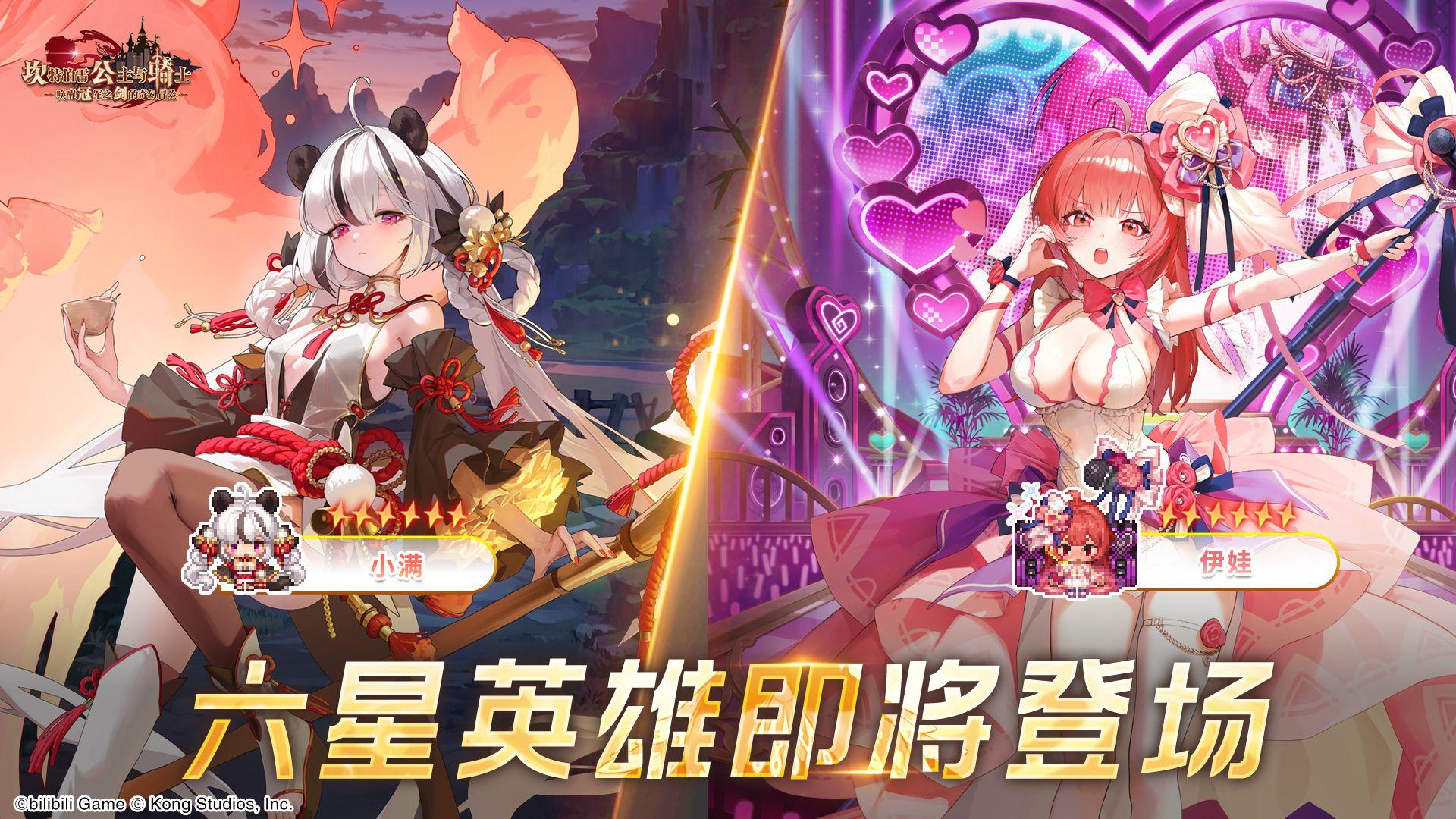 《坎公骑冠剑》六星英雄【小满、伊娃】即将登场！