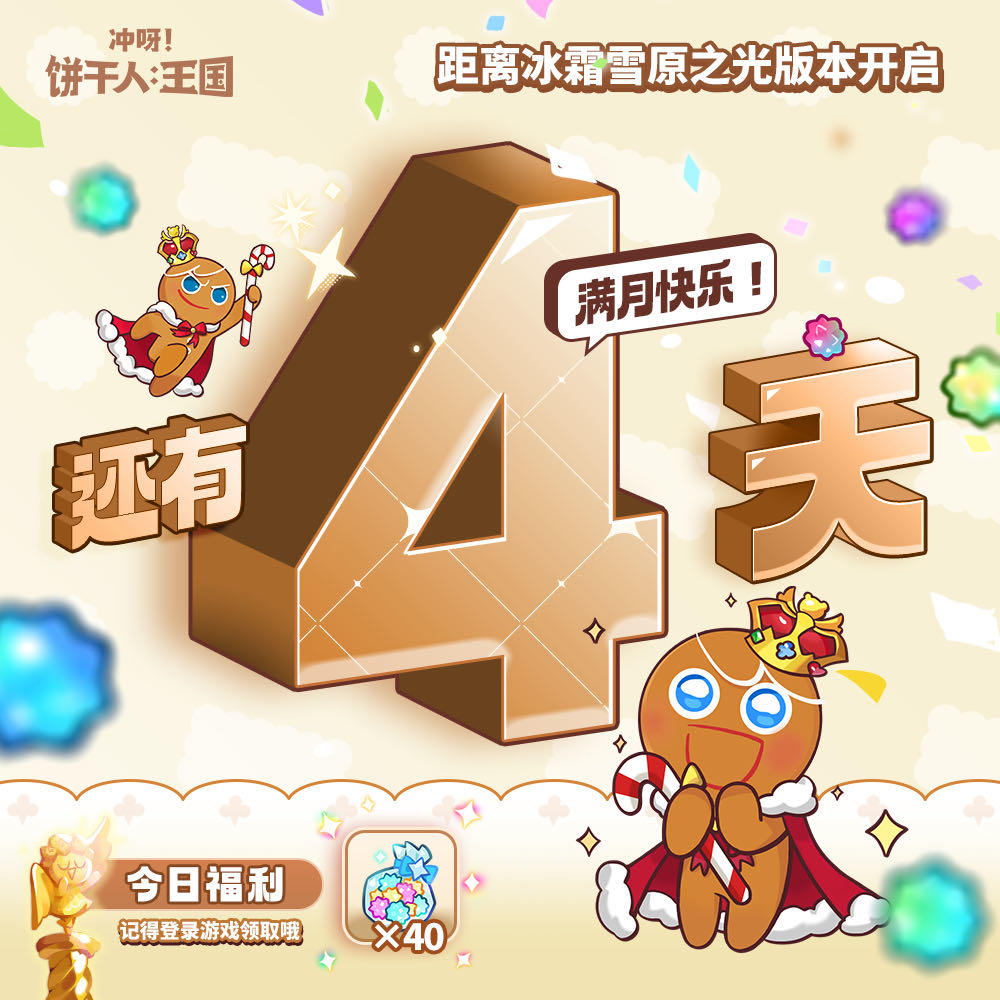 「距冰霜雪原之光版本开启」还有四天