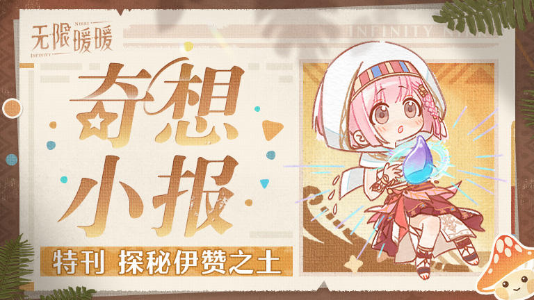 ♾️INFINITY | 奇想小报