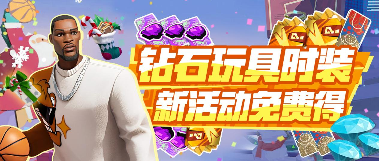 圣诞元旦凑一块了，怎么过？一起过！新赛季丰富好礼等你来拿