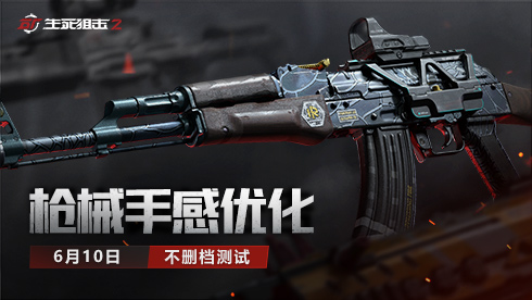 暢享絲滑體驗!《生死狙擊2》槍械手感優化 - 第1張