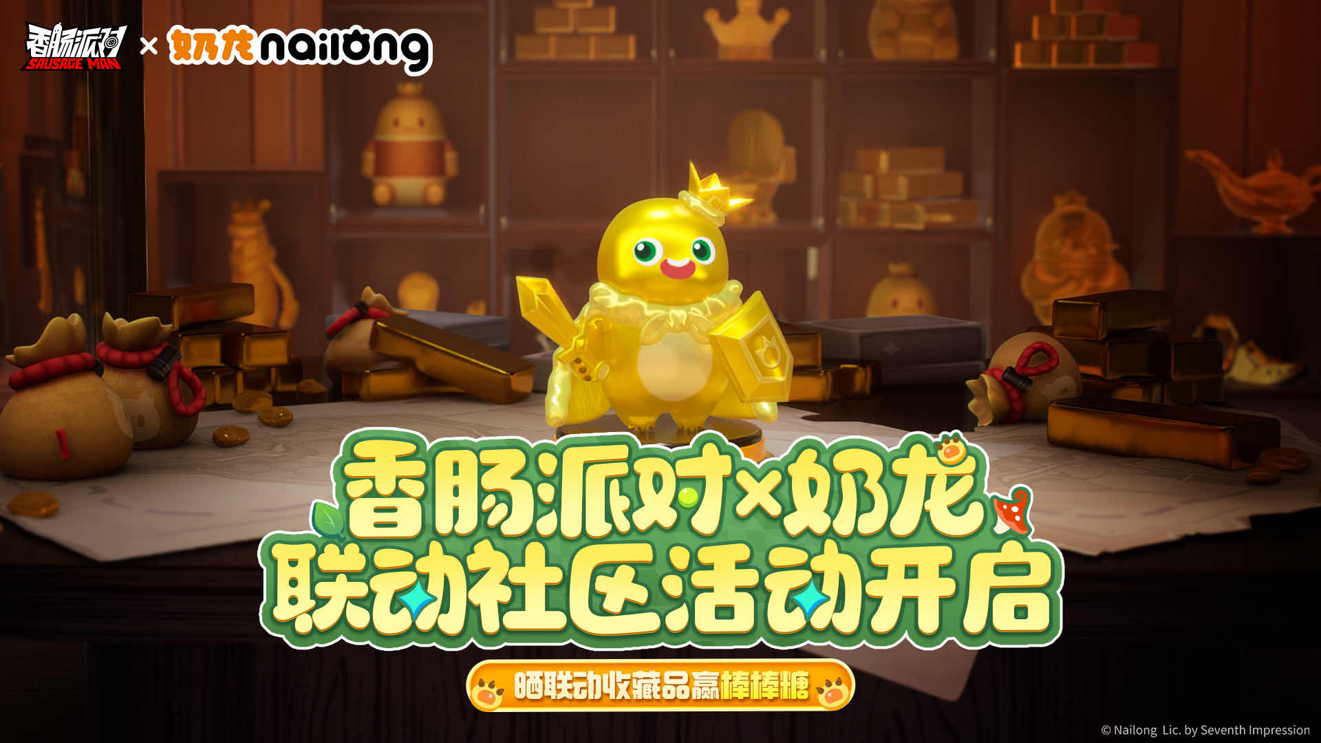 【香肠派对×奶龙】联动社区活动：萌萌力量再现！探寻摸金赢好礼