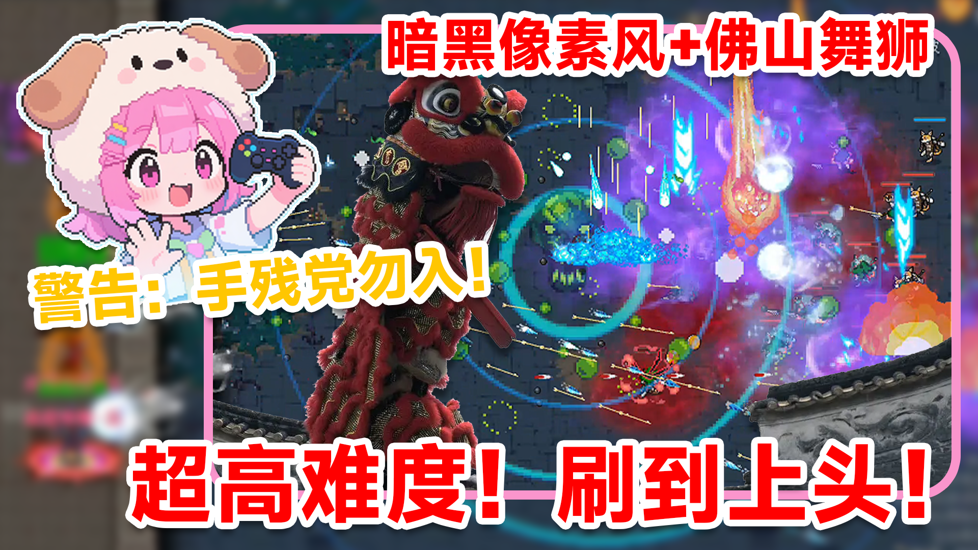 暗黑像素风+佛山舞狮！这波文化联动，我直接给满分！截图