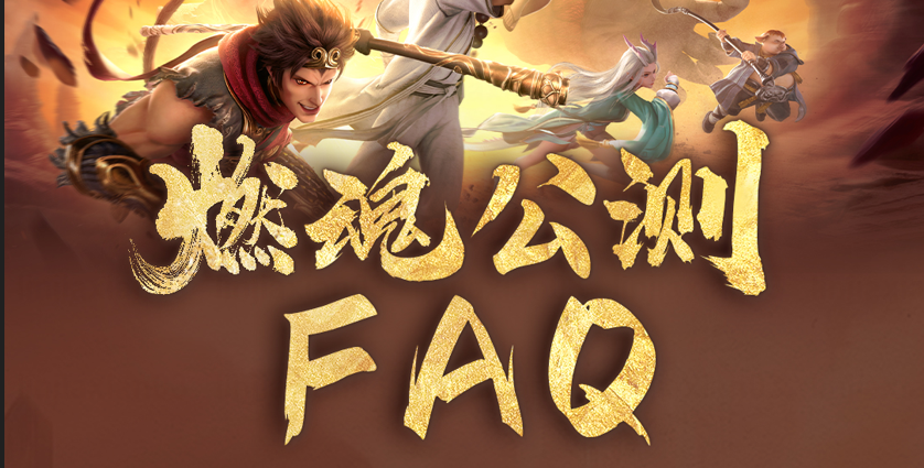 预下载明日开启 | 三界最全公测FAQ，启程必看！