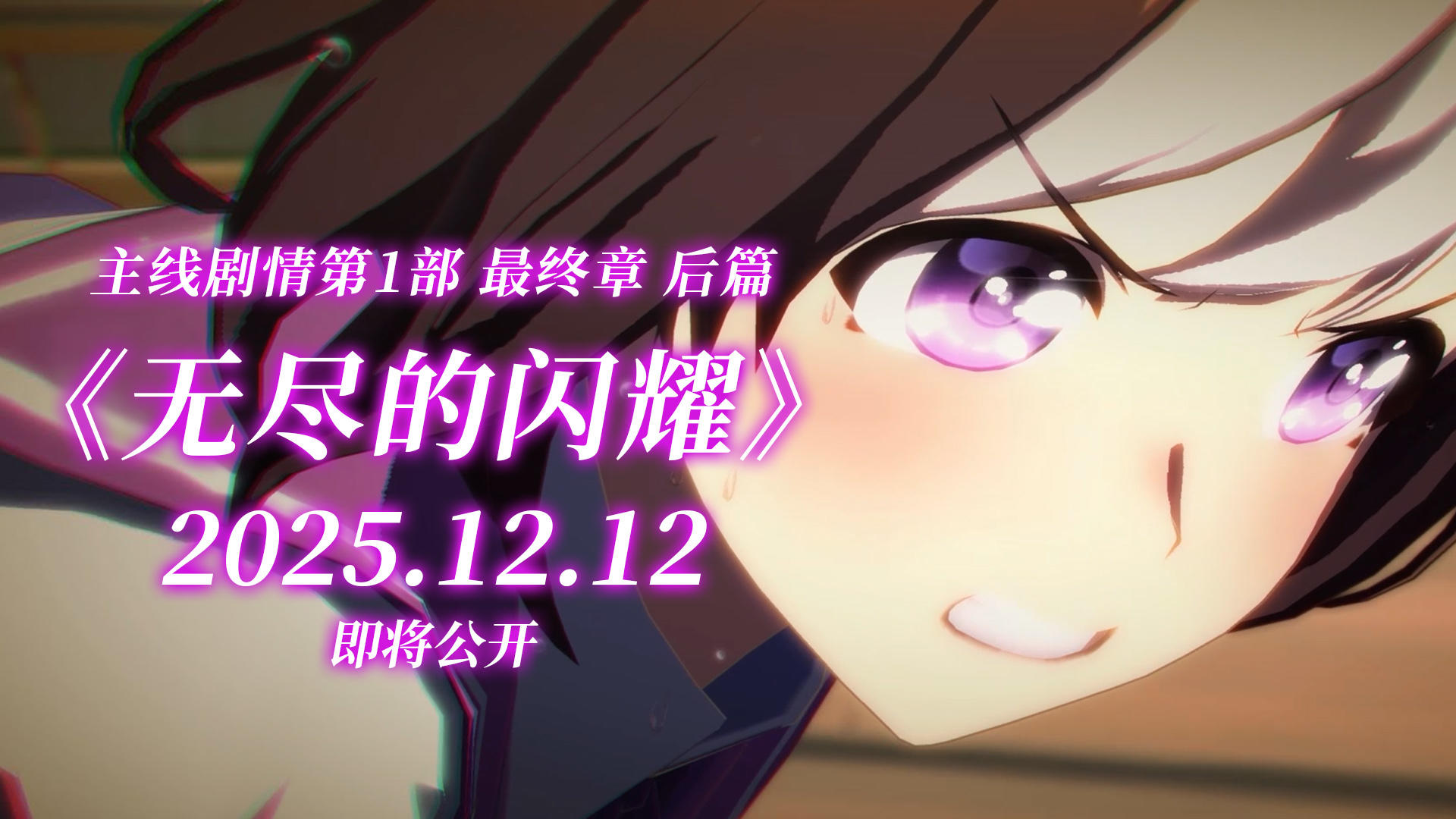 主线剧情第1部 最终章 后篇"无尽的闪耀"PV公开！