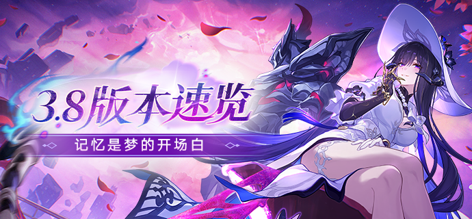 「记忆是梦的开场白」3.8版本速览