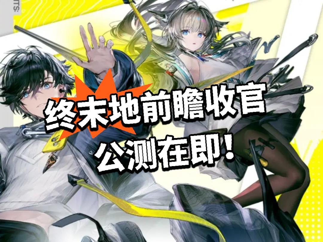 终末地：前瞻收官 公测在即！