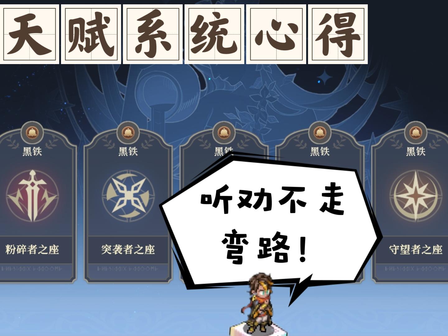 【新手向】天赋先后，避坑