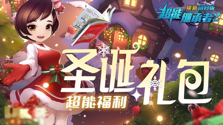 超能福利|圣诞节礼包,快来免费领限定称号!