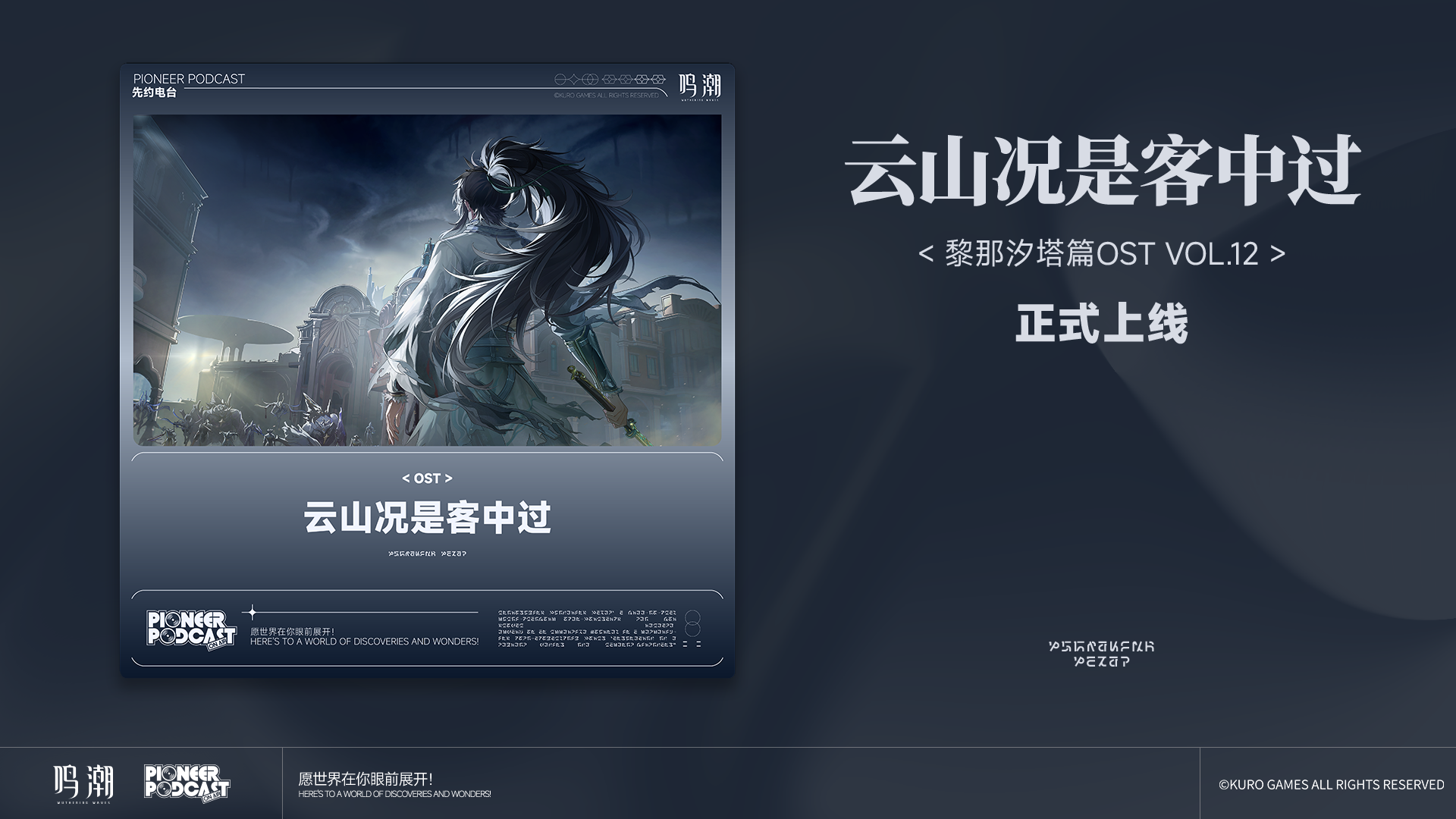 《鸣潮》黎那汐塔篇OST Vol.12《云山况是客中过》现已正式上架