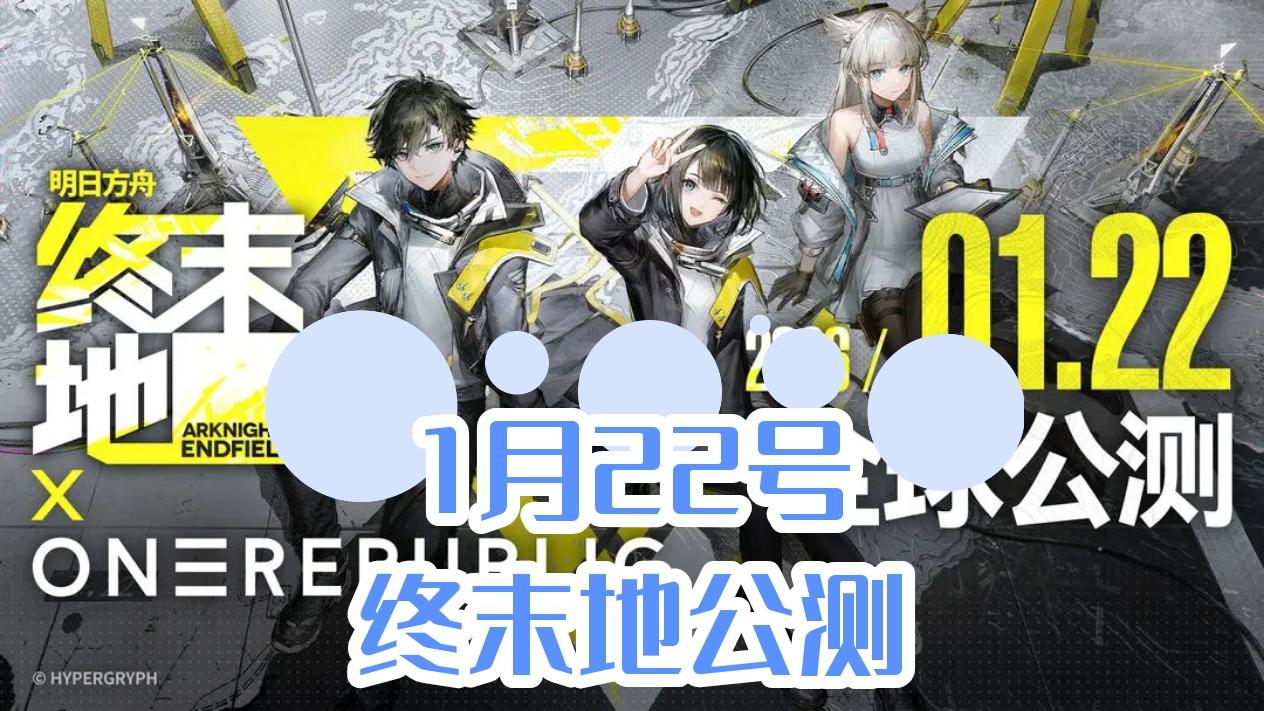 明日方舟终末地公测定档1月22号