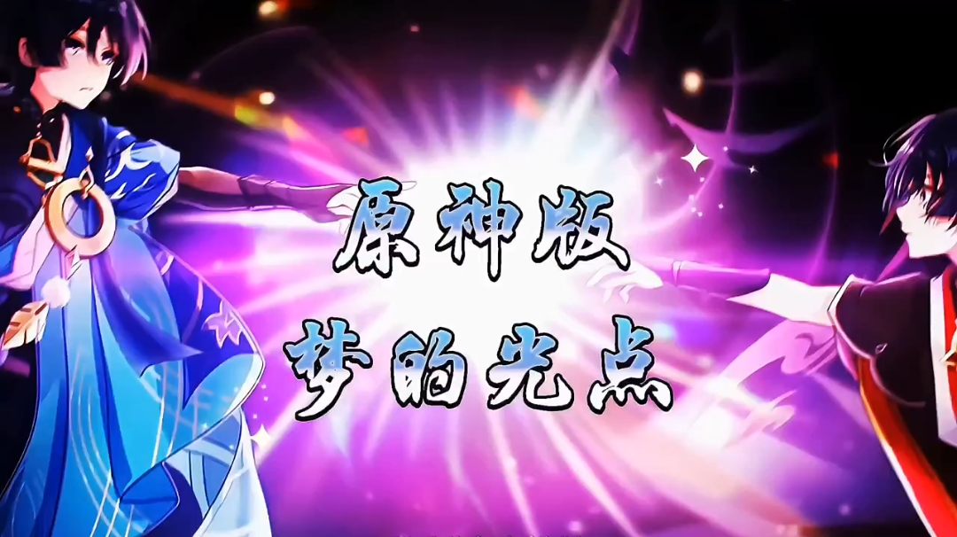 用神兵小将的方式打开原神带你梦回童年