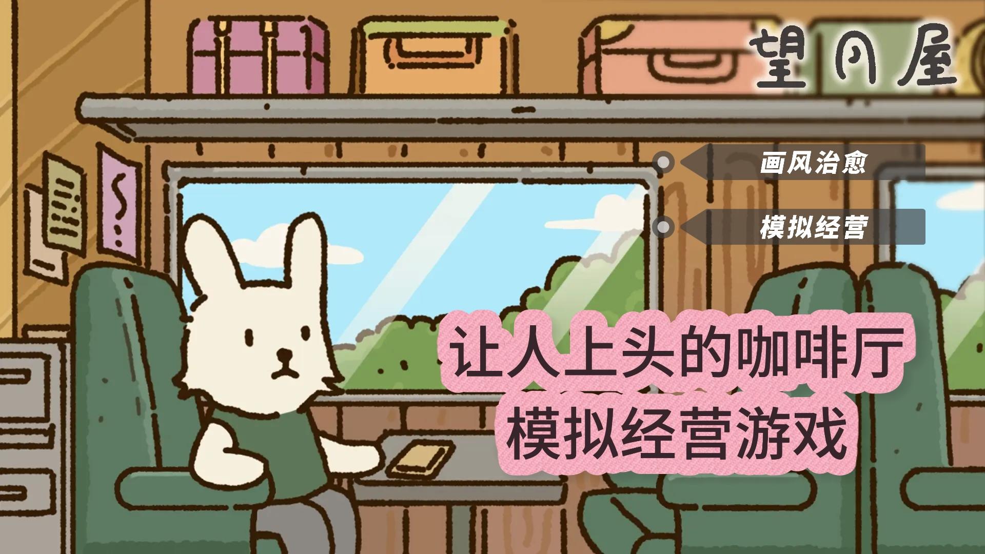 《望月屋》| 画风治愈玩法上头的咖啡厅模拟经营游戏