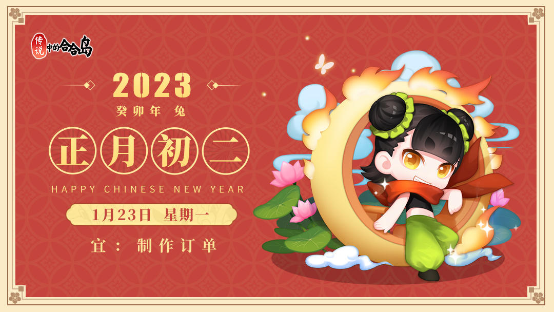 【内含福利】正月初二拜新年