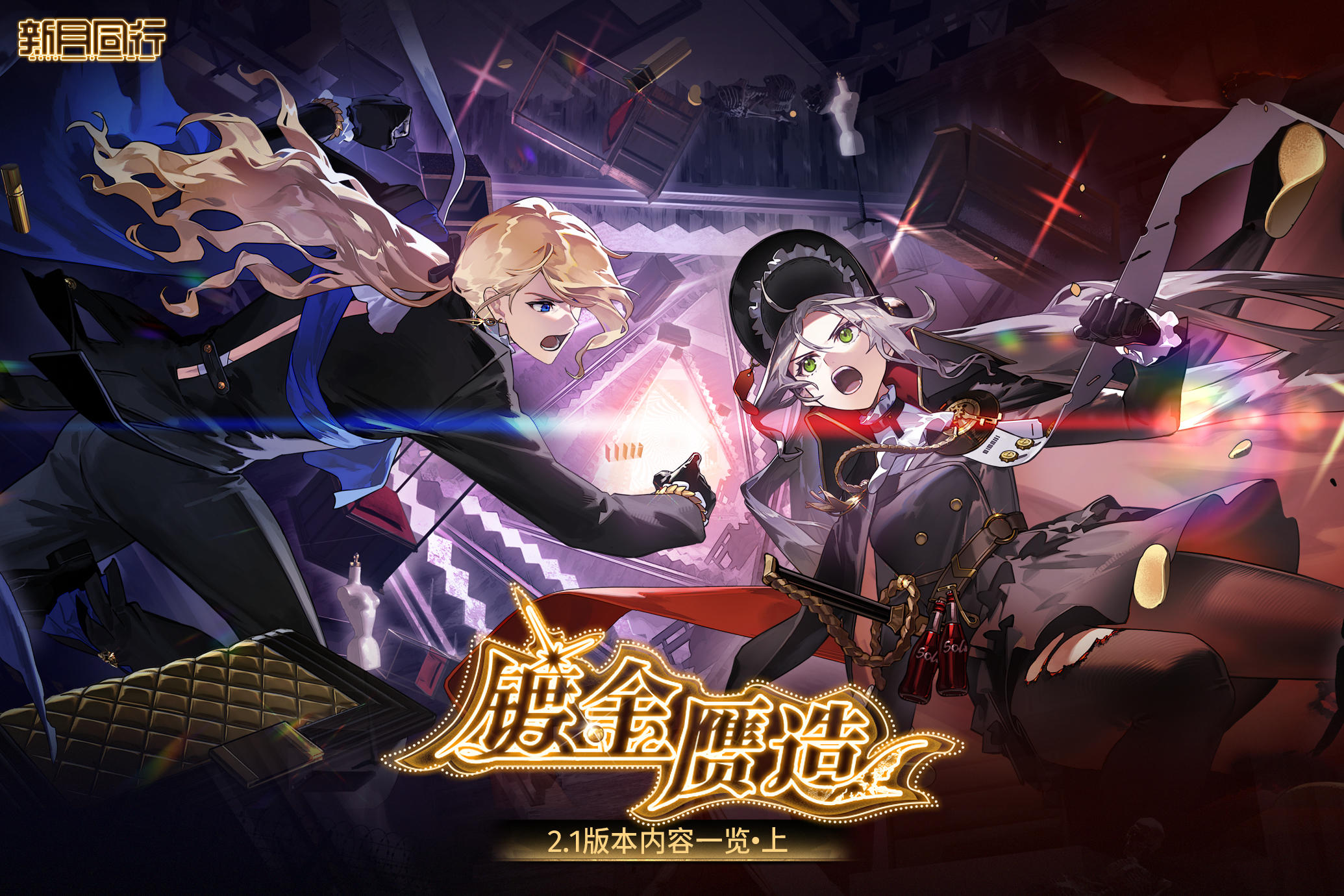 《新月同行》2.1版本「镀金赝造·上」内容一览