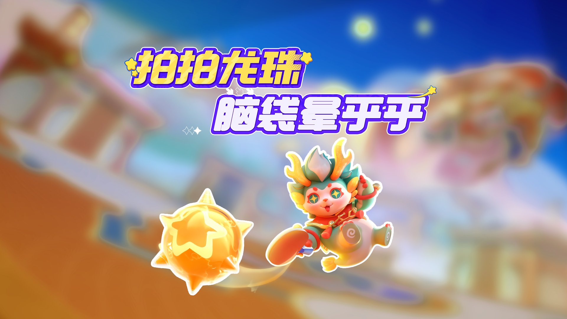 我，神龙使徒~元梦瑰宝！