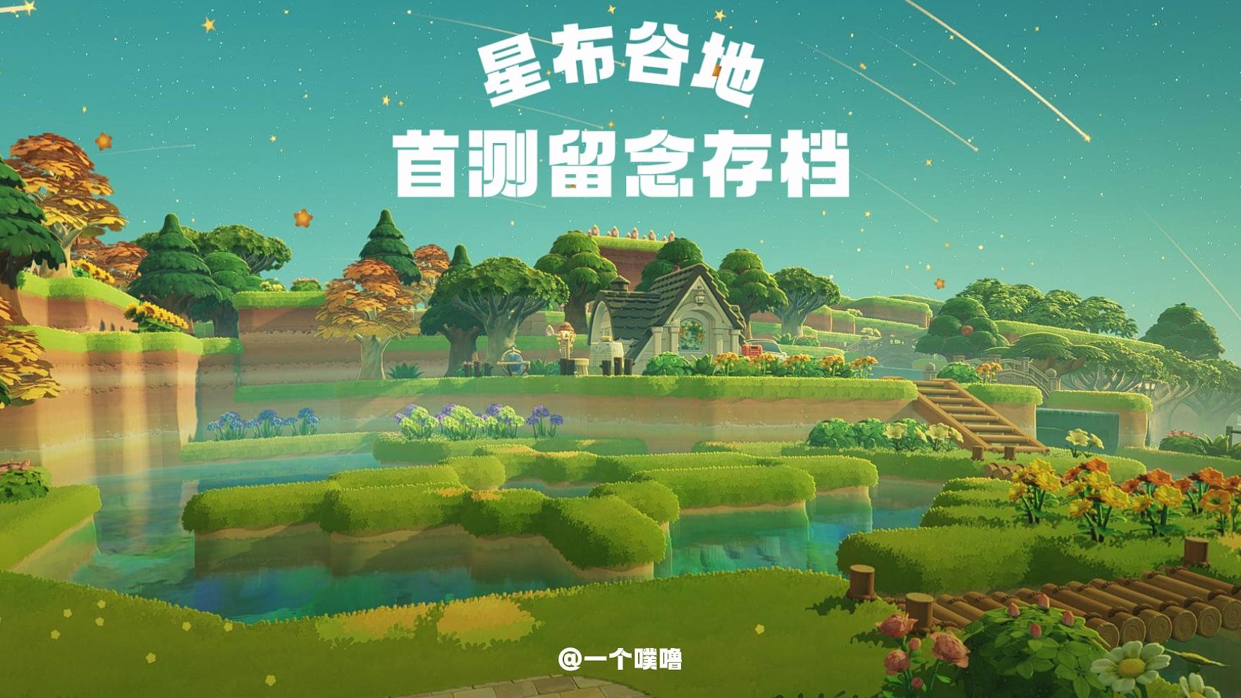 星布谷地丨首测留念存档🎞️