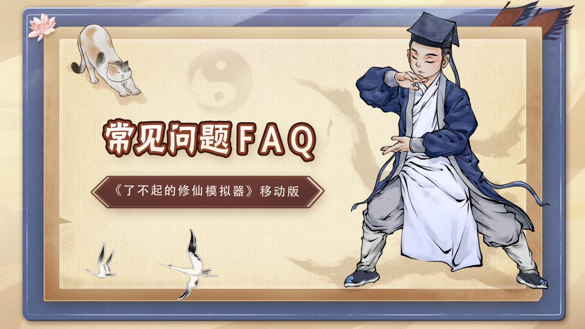 《了不起的修仙模拟器》移动版常见问题FAQ帖