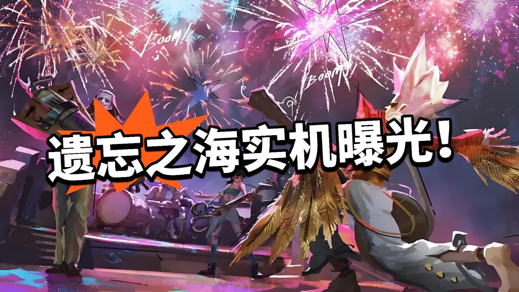 网易新作遗忘之海实机曝光！