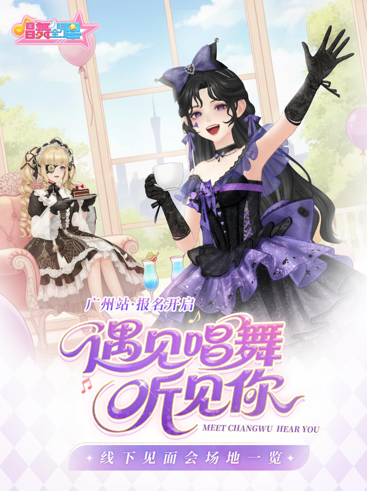 广州见面会 | 跟着小舞来一起roomtour吧！