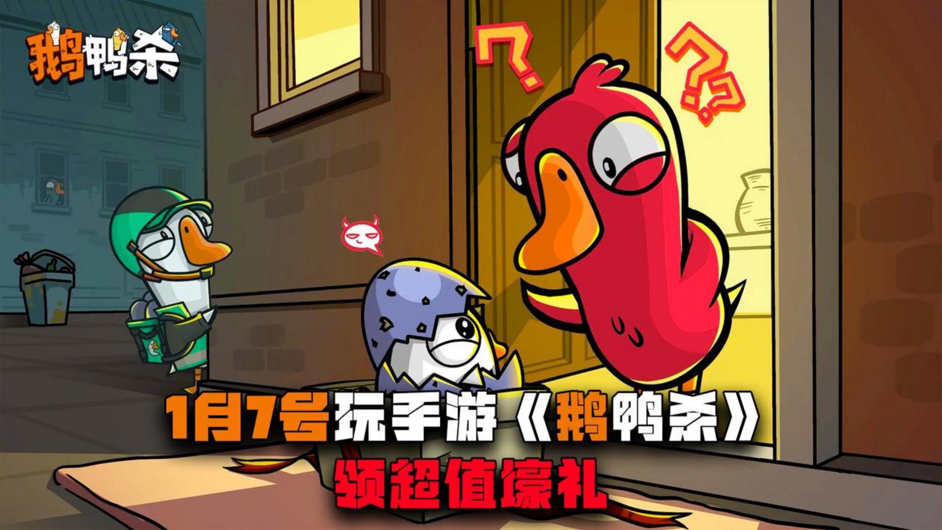 《鹅鸭杀手游》，1月7号正式杀来，随时随地都能玩了