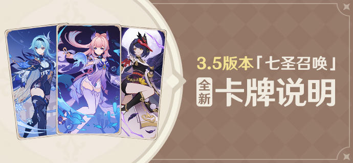 3.5版本「七圣召唤」全新卡牌说明