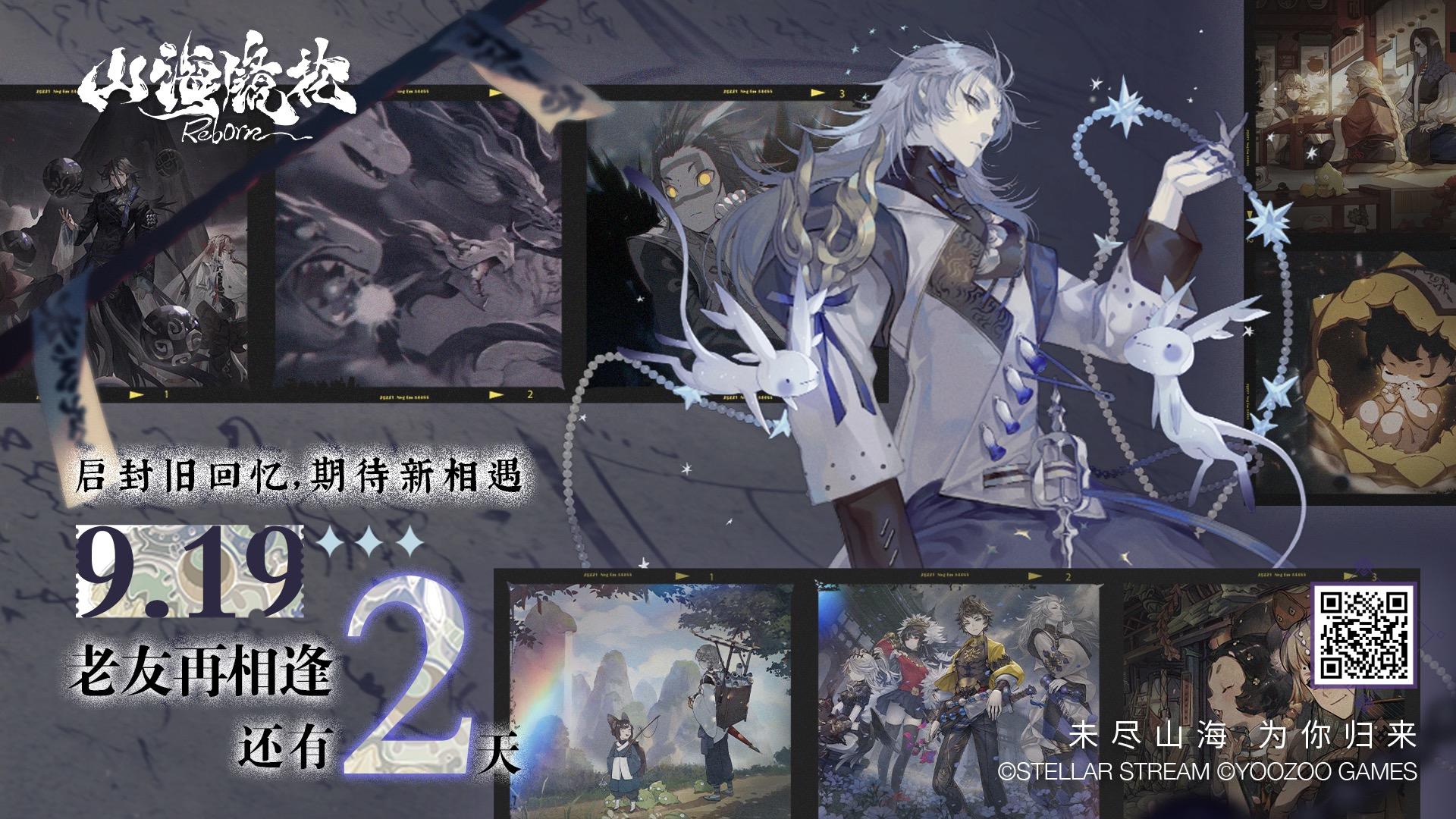 《山海镜花》公测倒计时2天 | 异世结缘 故友重逢