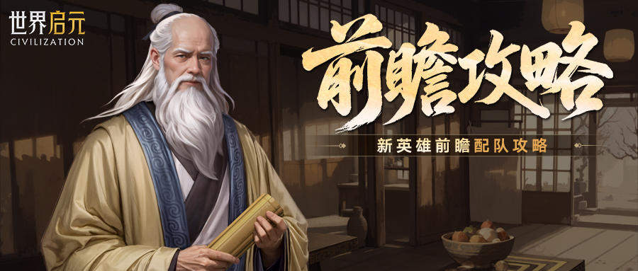 攻略分享丨第三纪元新英雄配队前瞻方案分享