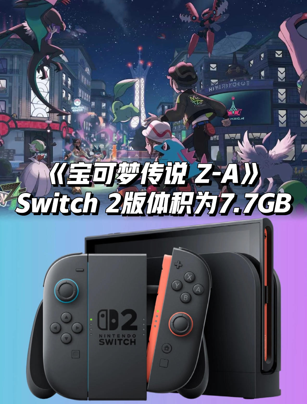 《宝可梦传说 Z-A》Switch 2版体积7.7GB！