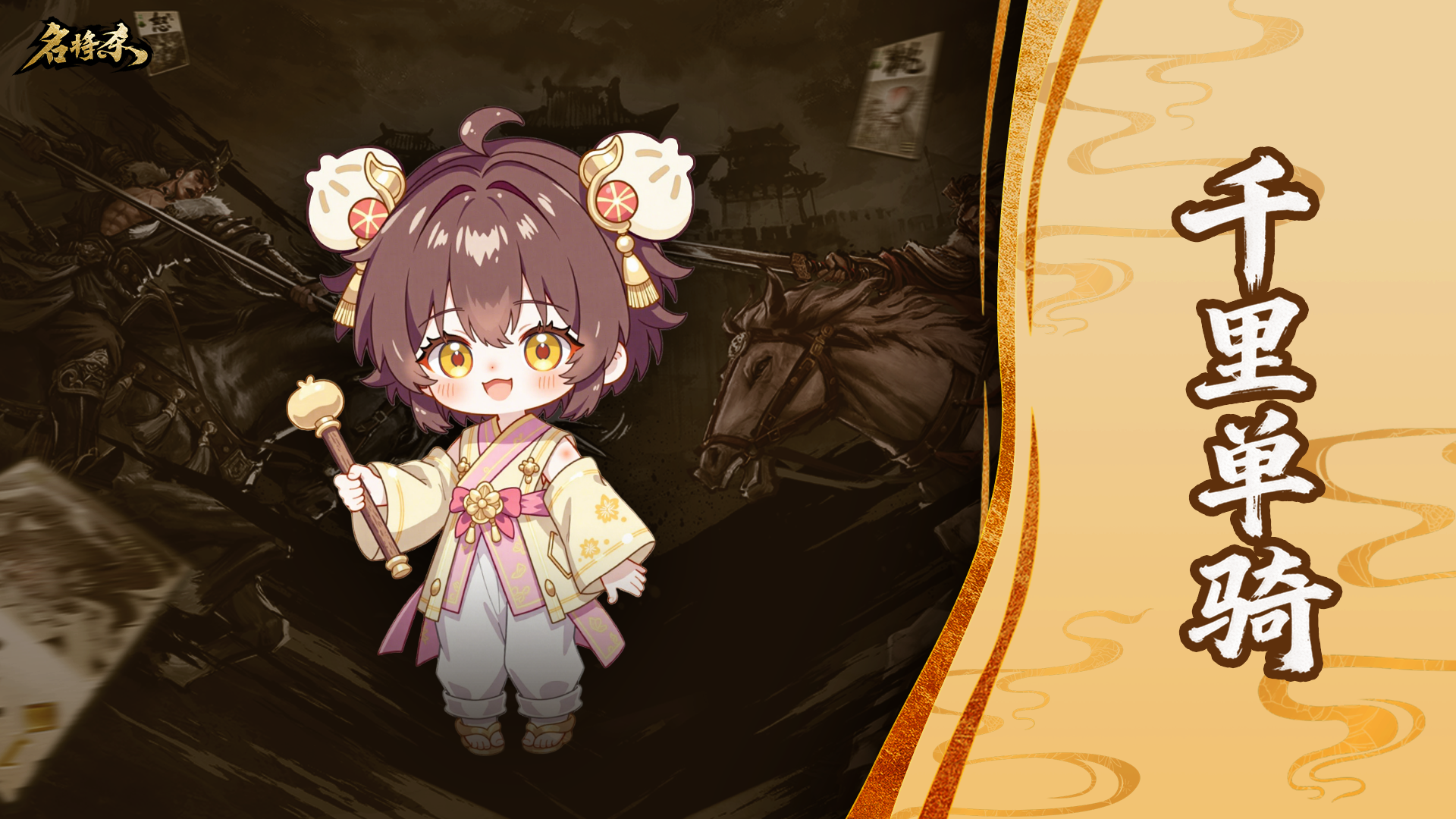 【名将杀】千里单骑玩法攻略