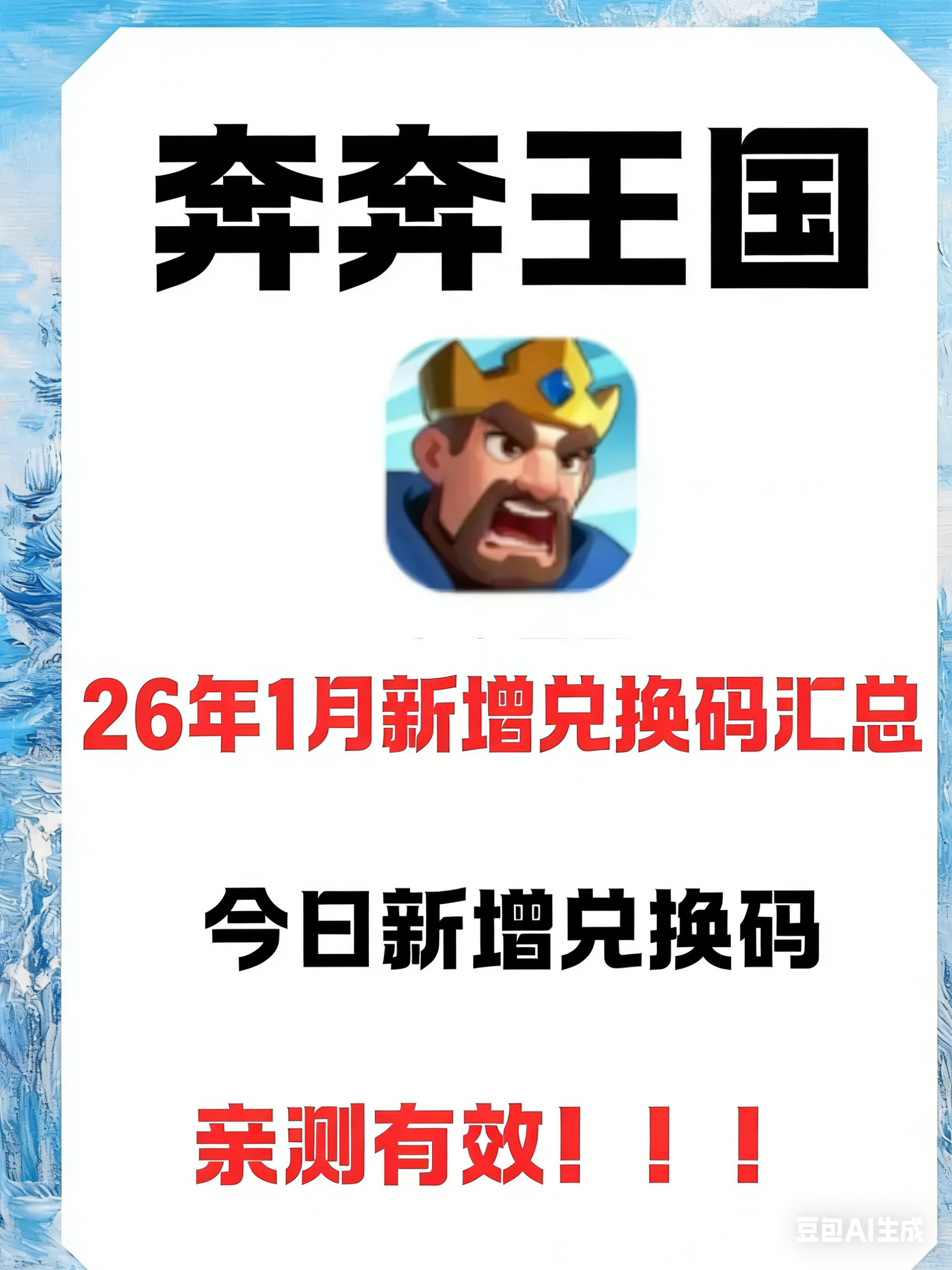 奔奔王国兑换码