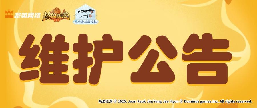 《热血江湖：归来》2月4日正式服维护公告