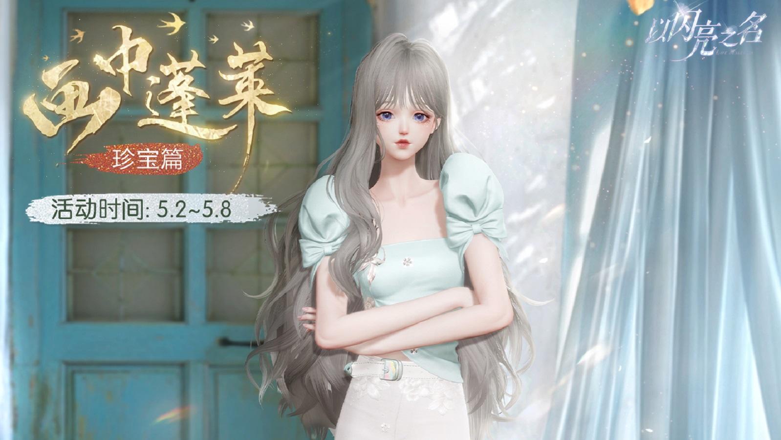 画中蓬莱·珍宝篇明日开启！获取四星限定套装「玉芍清川」！