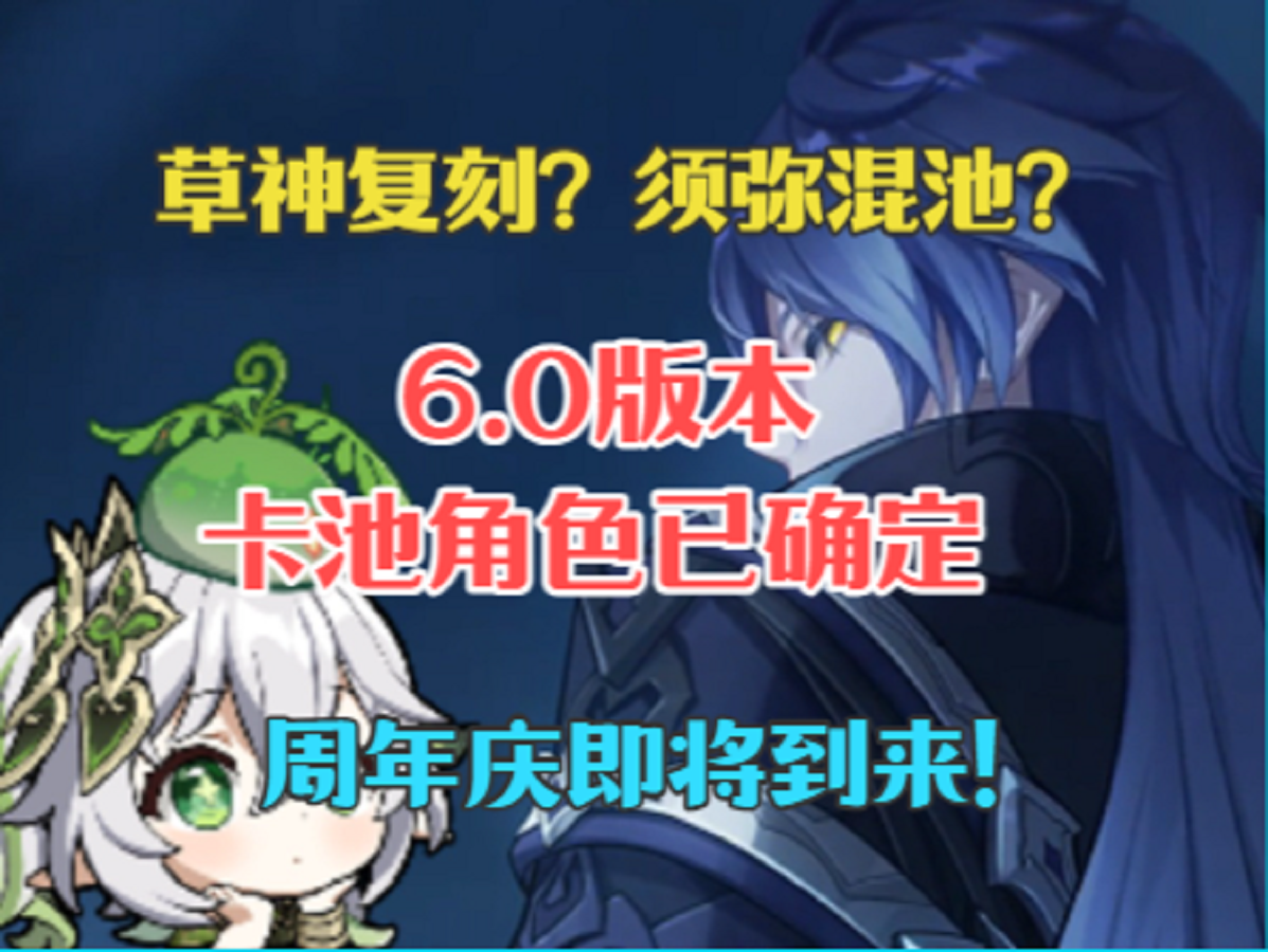6.0卡池角色已确定！草神复刻？须弥混池？周年庆即将到来！！截图