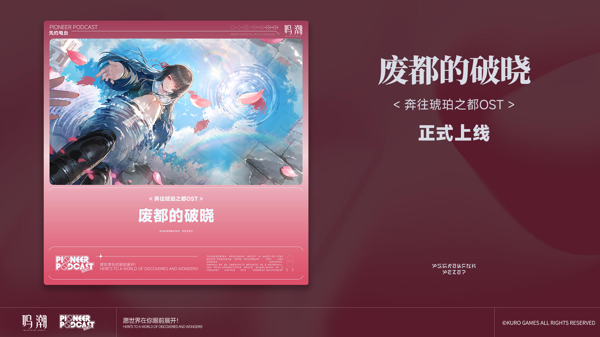 《鸣潮》奔往琥珀之都OST 《废都的破晓》现已正式上架