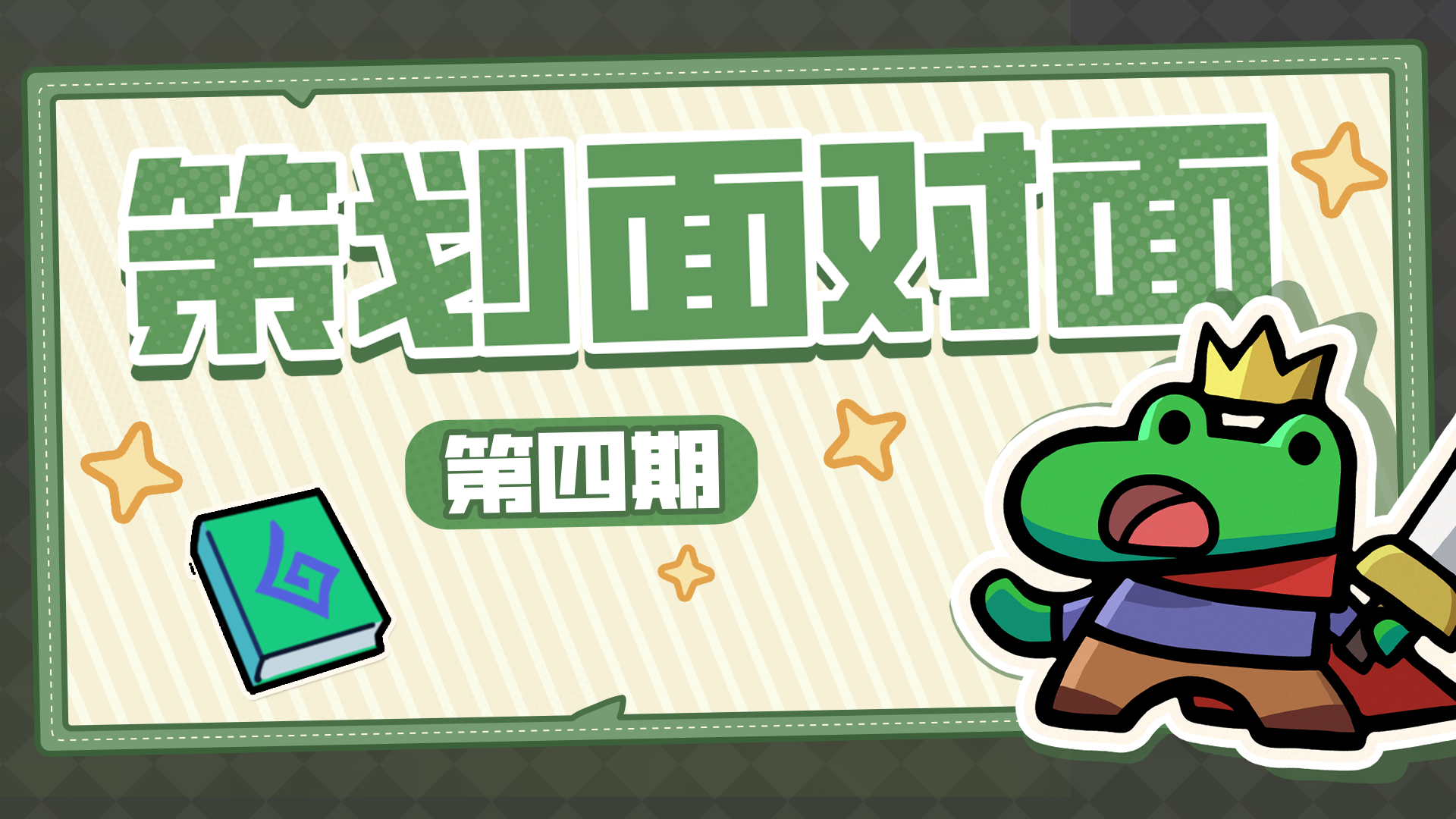 策划面对面丨近期重点关注问题一览