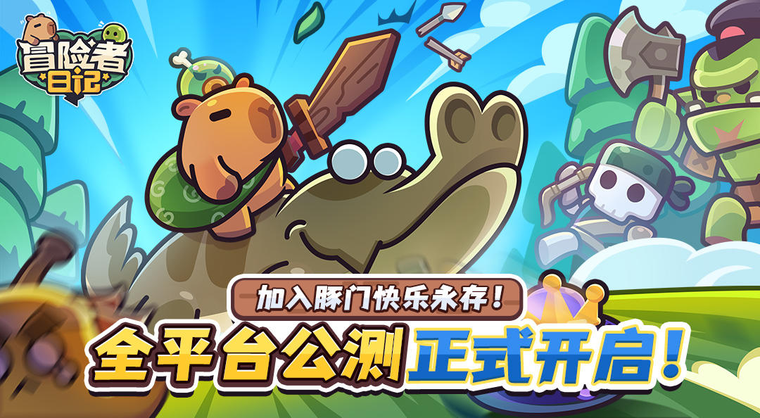 卡皮巴拉go！首发公测！