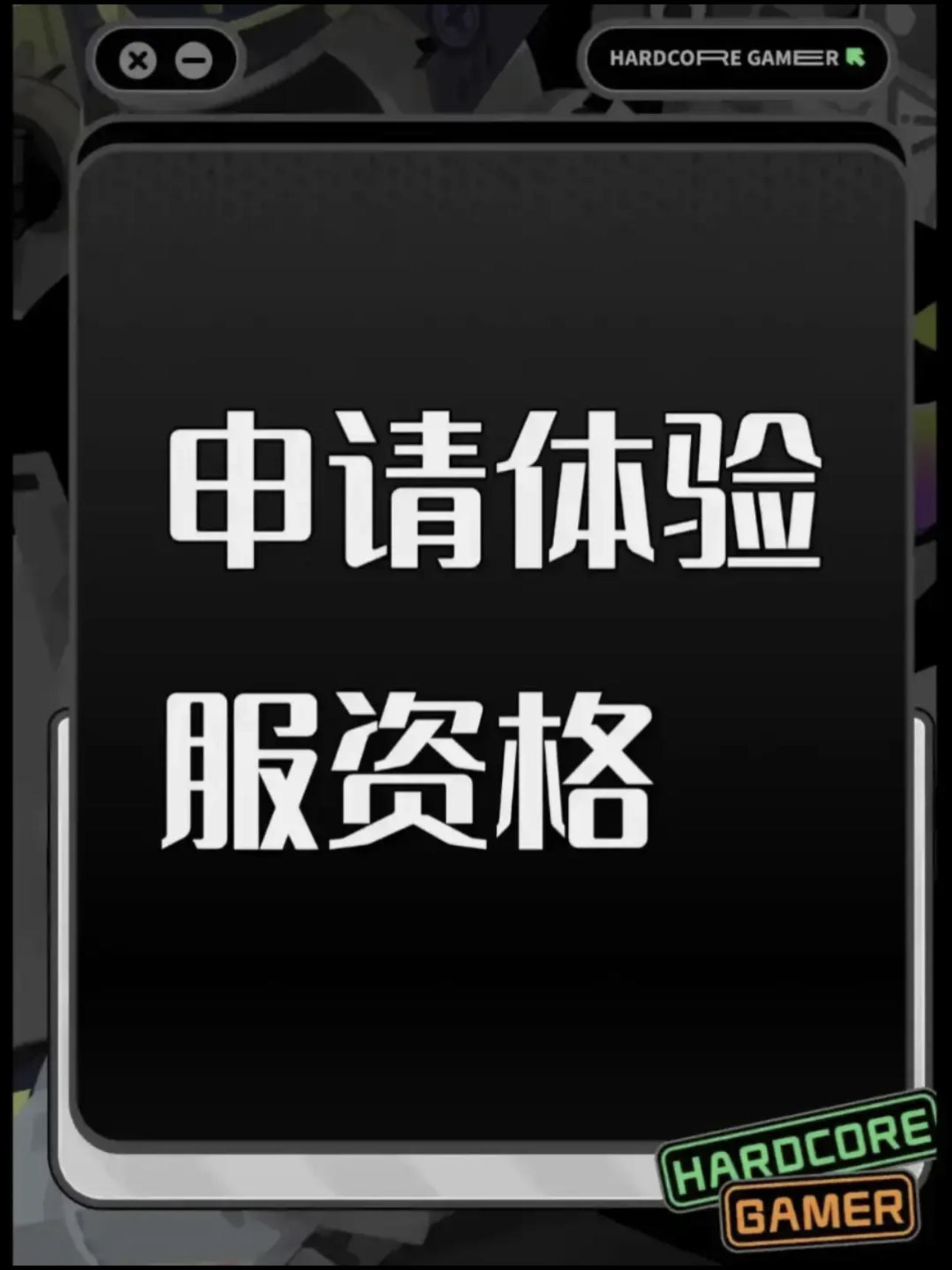 尊敬的《三角洲行动》体验服运营团队： 
 您好！本人系射击游戏核心玩家，持续关注《三角洲行动》的研发进展与版本迭代，现正式申请参与本次体验服测试，致力于为游戏优化提供建设性反馈。 
 一、核心游戏素养与测试适配性 
 具备8年以上射击类游戏深度体验经历，覆盖战术竞技、团队攻防等多细分品类，对弹道模拟、地图设计逻辑、角色技能平衡等核心机制有系统性认知。 
 擅长通过数据化记录分析问题，例如曾在同类游