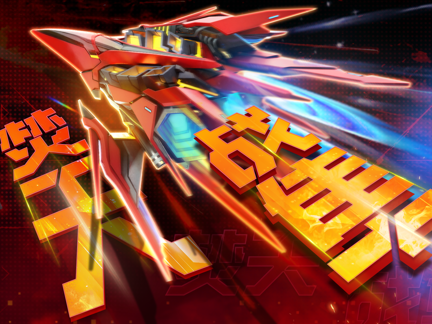 焚天战隼PV上映：易燃易爆炸！