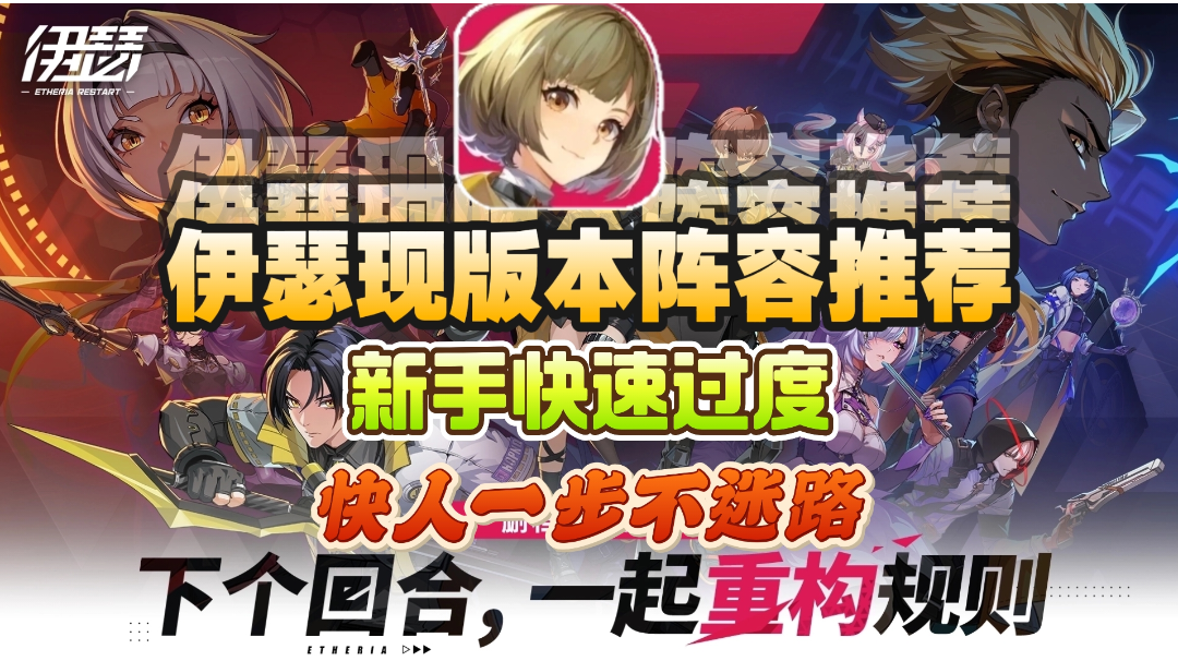 【伊瑟现版本入坑攻略】新人入坑快人一步❗