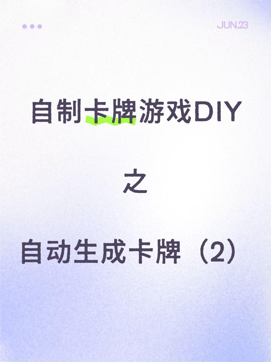 「自制卡牌游戏DIY」自动生成卡牌（2）