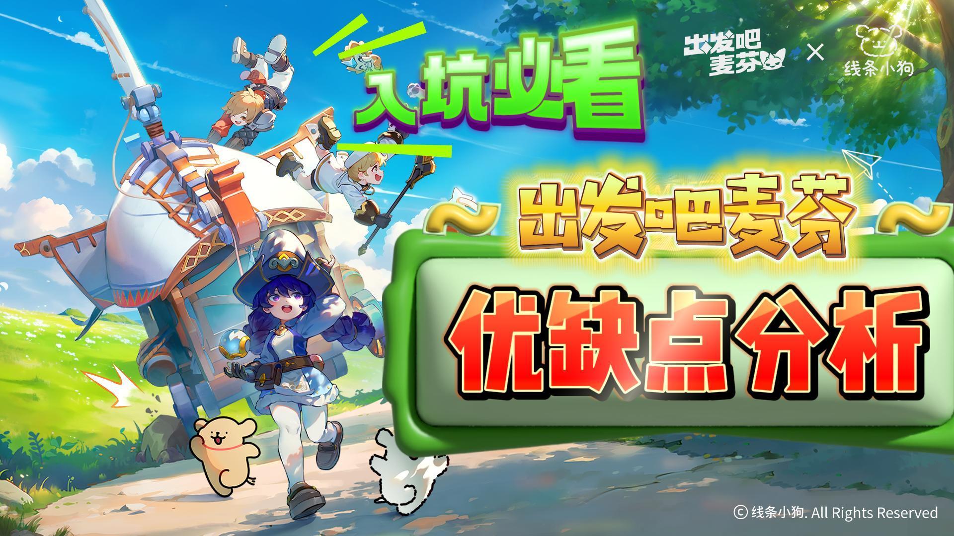 《出发吧麦芬》入坑必看！2分钟了解优缺点！