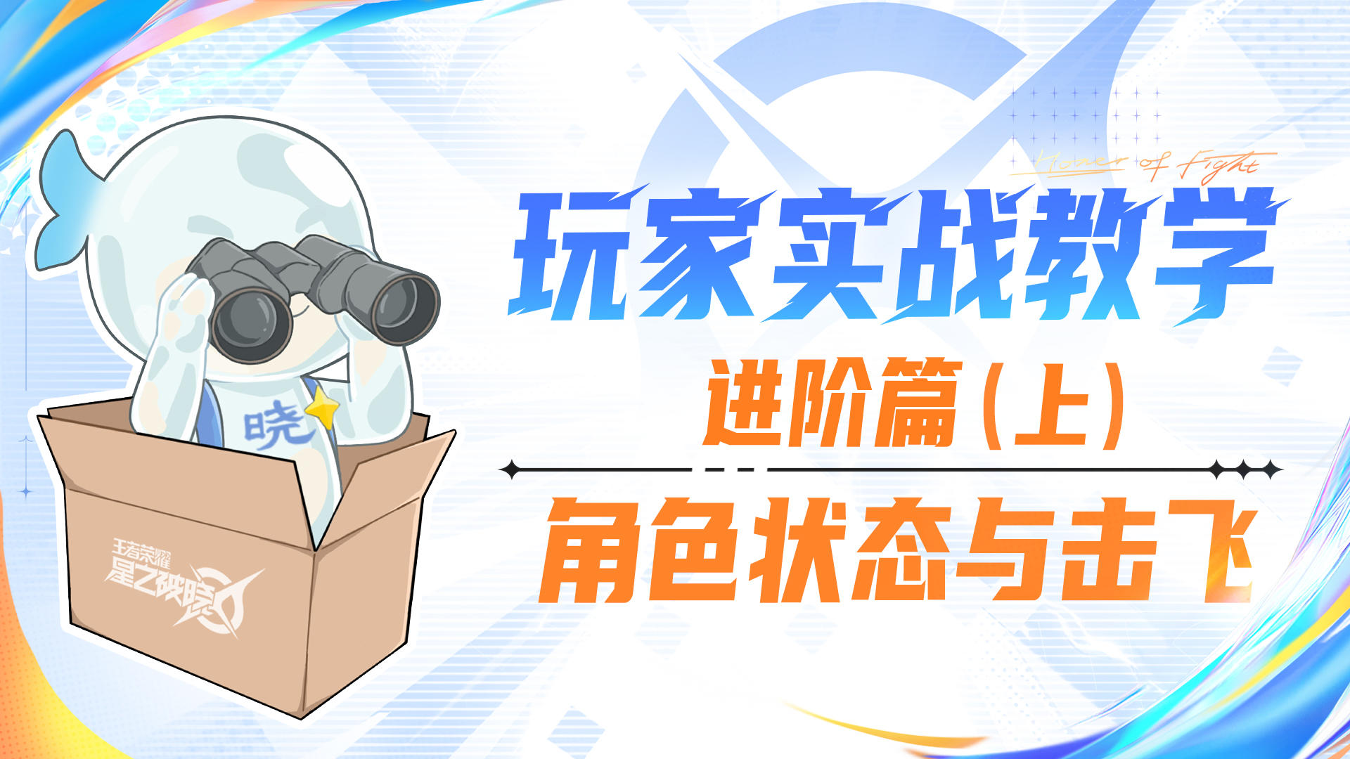 【格斗大课堂】PVP进阶篇之角色状态与击飞值