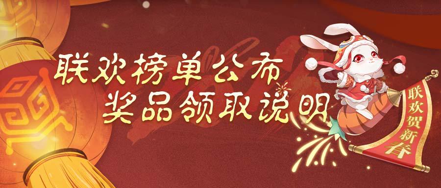 春节联欢丨戮力同心，彰显荣耀：2023年兔年联欢“冲榜争锋”榜单出炉！