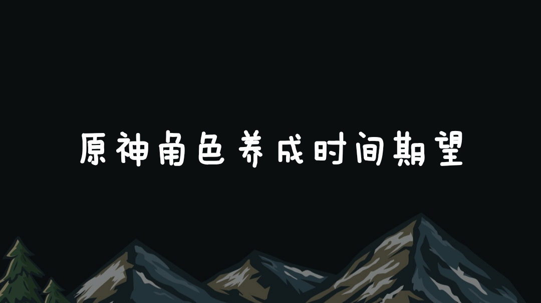 原神角色养成时间期望