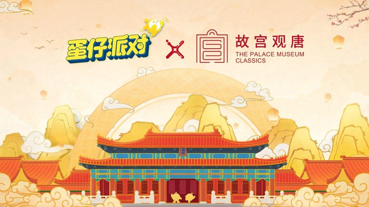 《蛋仔派对》×故宫观唐 联动决定！