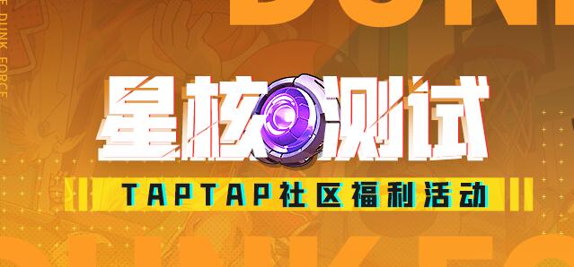 【灌篮军团】星核测试--TapTap专属福利活动！