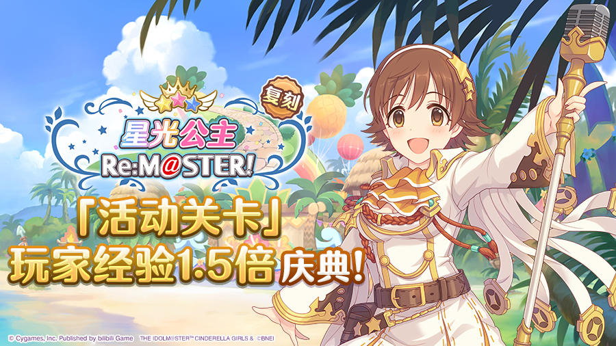【#公主连结# × #偶像大师 灰姑娘女孩 星光舞台# 复刻活动预告】