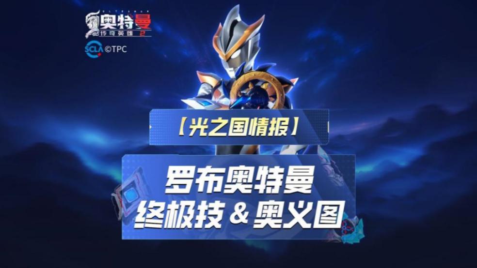 《奥特曼传奇英雄2》罗布奥义图与终极技展示！